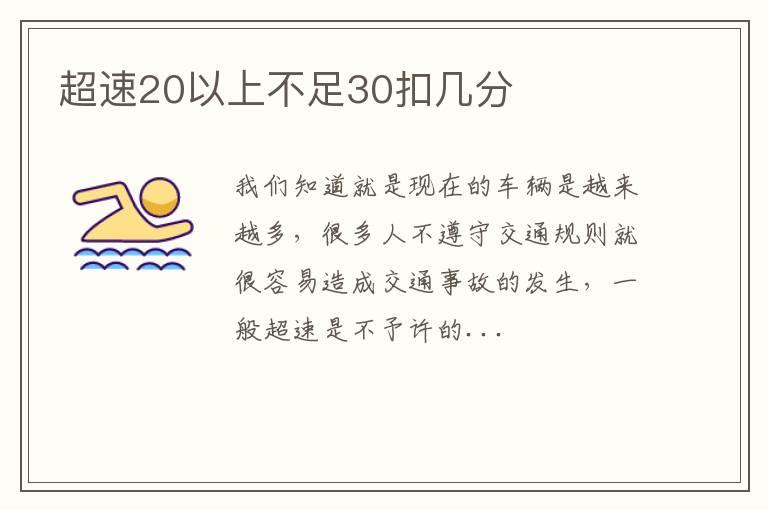 超速20以上不足30扣几分