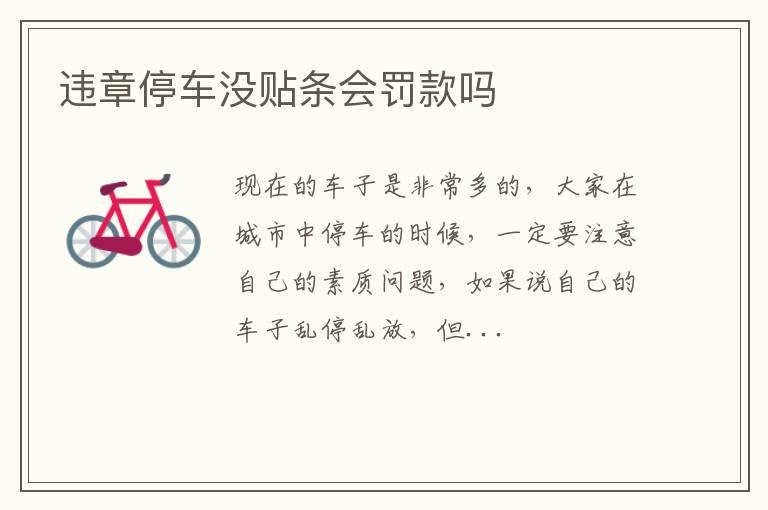 违章停车没贴条会罚款吗