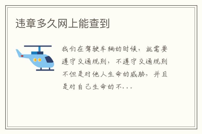 违章多久网上能查到
