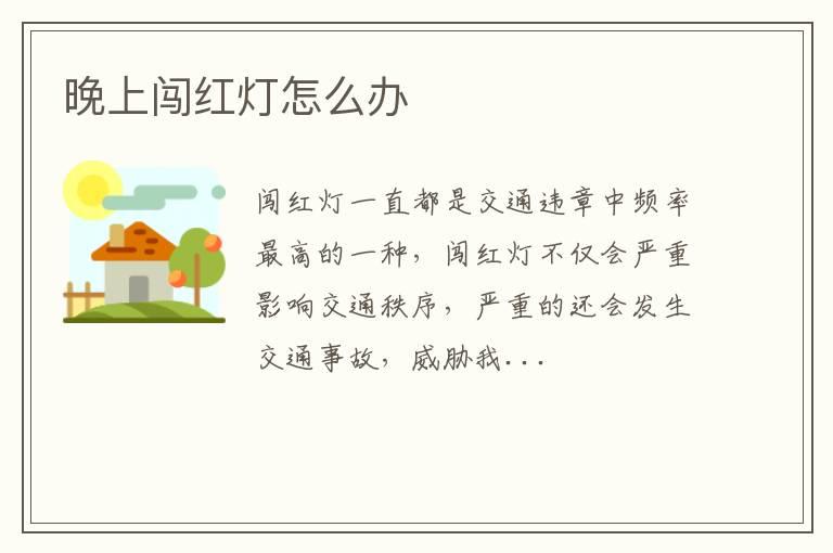 晚上闯红灯怎么办