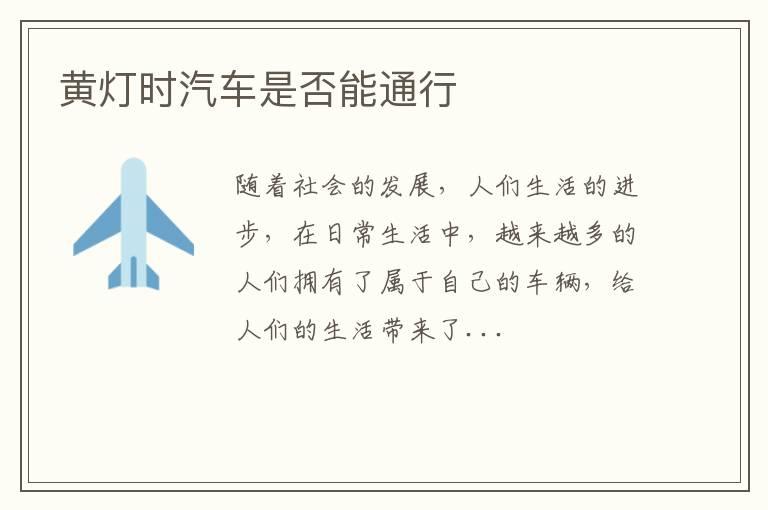 黄灯时汽车是否能通行