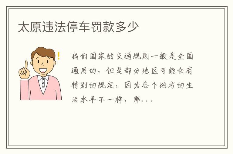 太原违法停车罚款多少