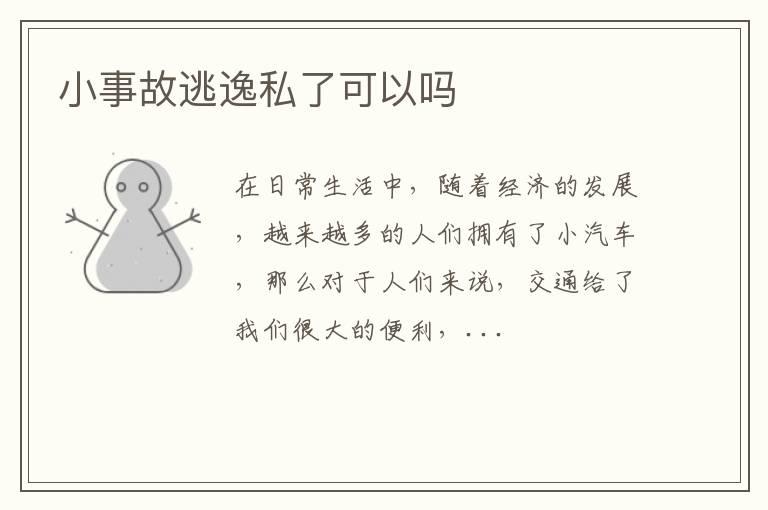 小事故逃逸私了可以吗