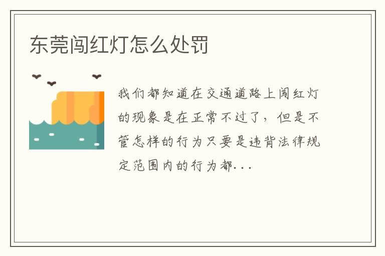 东莞闯红灯怎么处罚