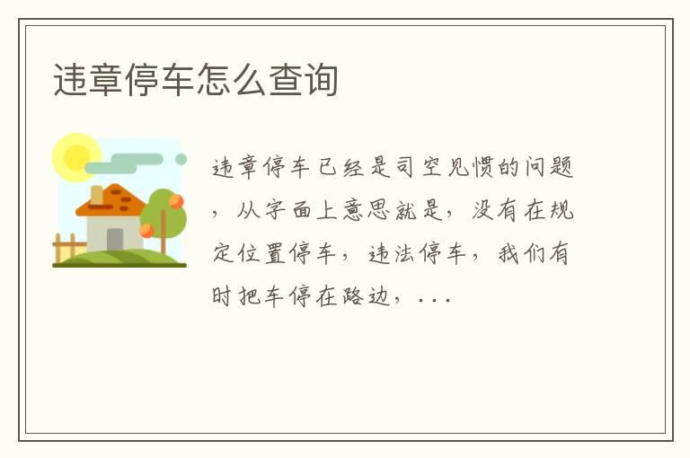违章停车怎么查询