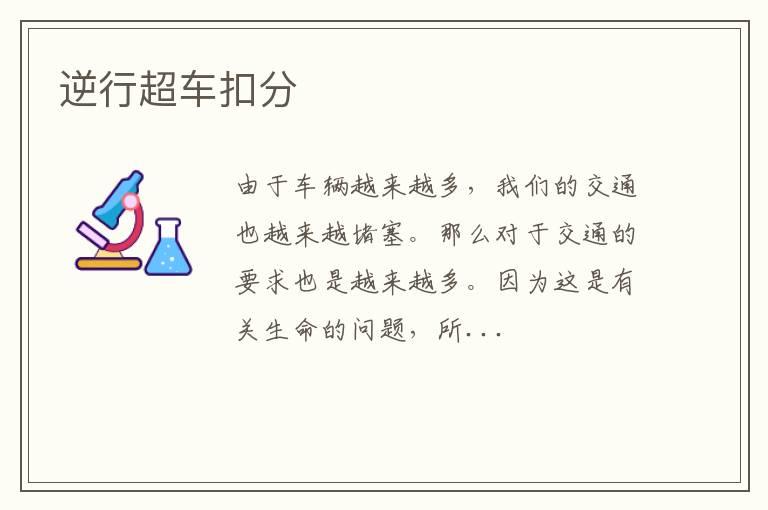 逆行超车扣分