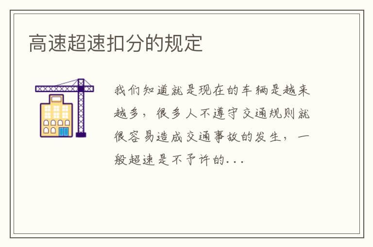 高速超速扣分的规定
