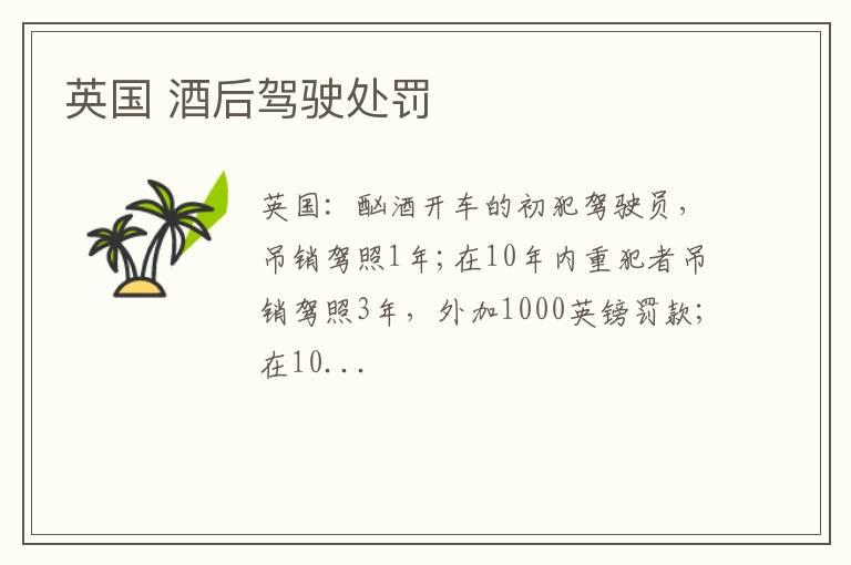 英国 酒后驾驶处罚