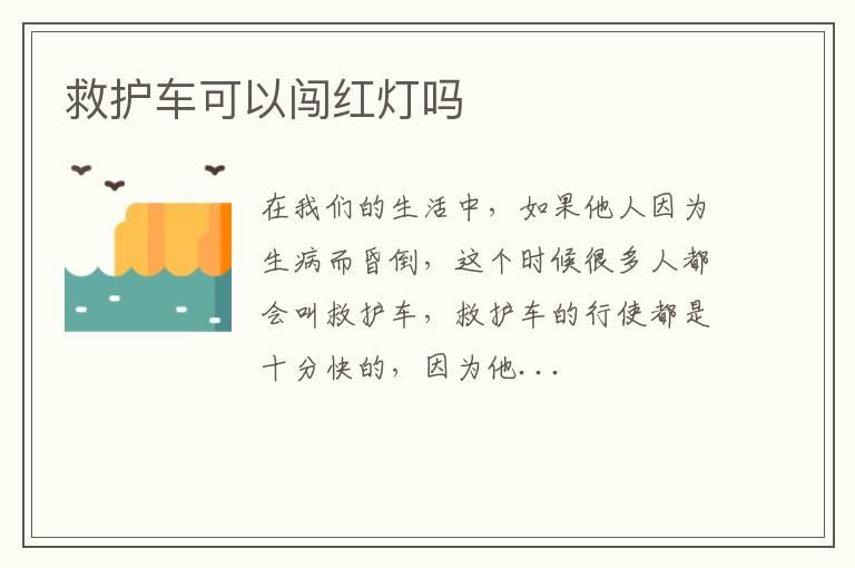 救护车可以闯红灯吗
