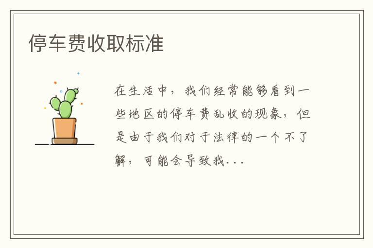 停车费收取标准