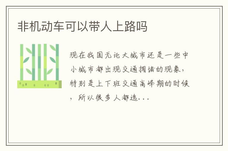 非机动车可以带人上路吗