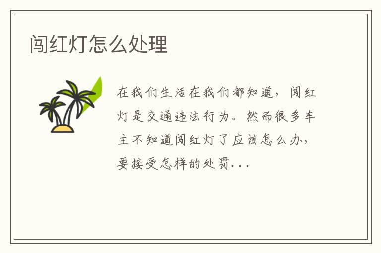 闯红灯怎么处理