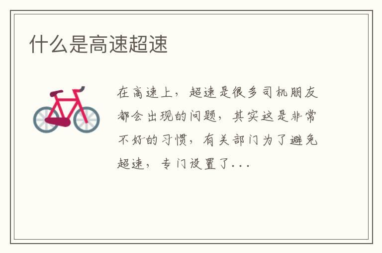 什么是高速超速