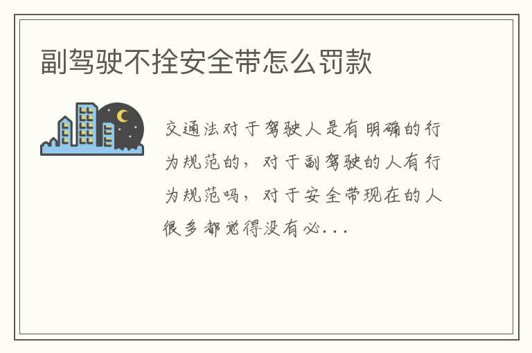 副驾驶不拴安全带怎么罚款