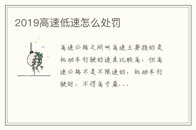 2019高速低速怎么处罚
