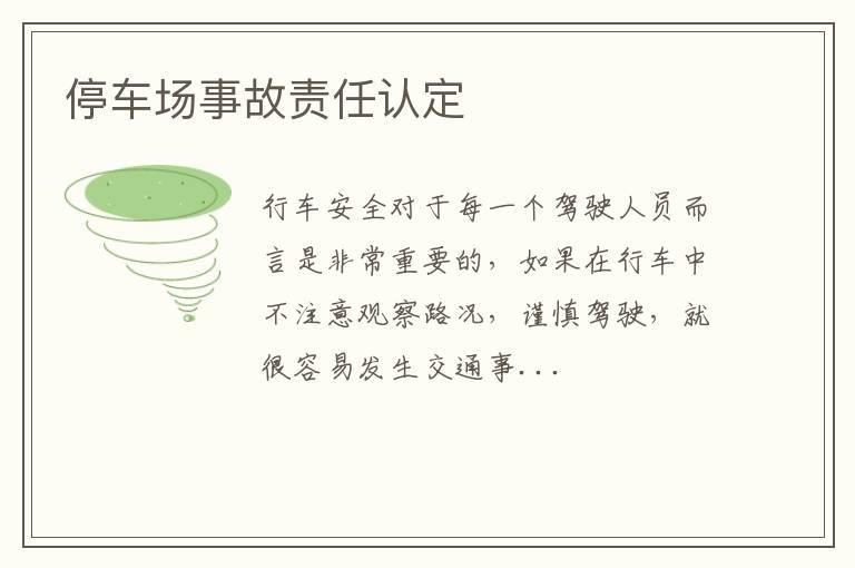 停车场事故责任认定