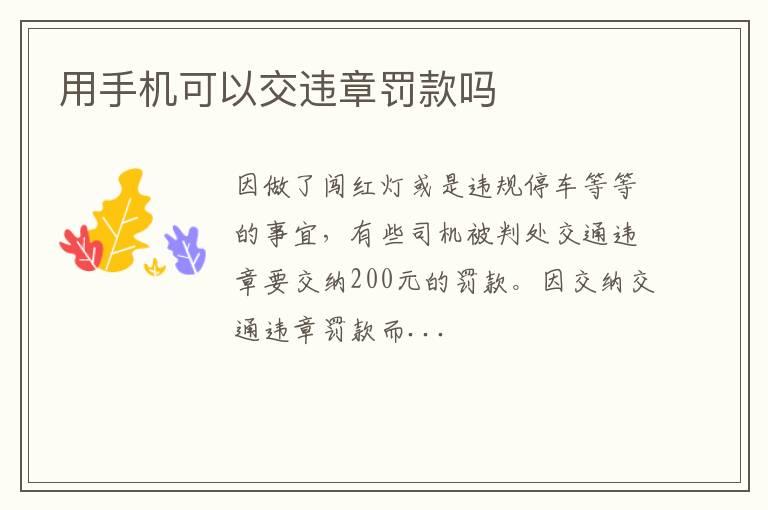 用手机可以交违章罚款吗