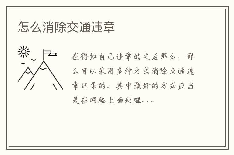 怎么消除交通违章