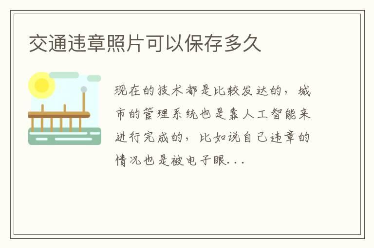 交通违章照片可以保存多久