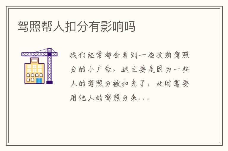 驾照帮人扣分有影响吗