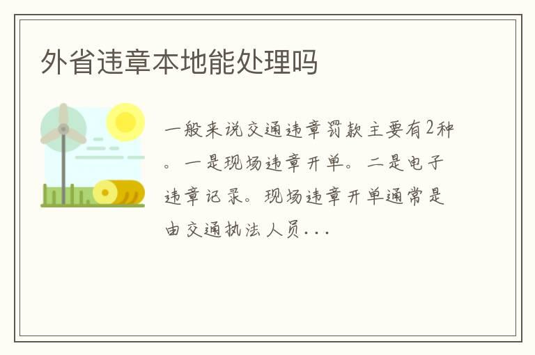 外省违章本地能处理吗