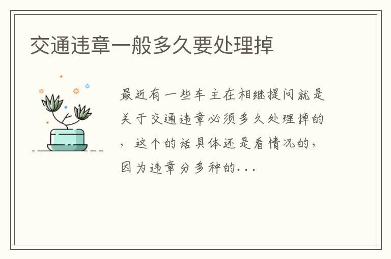 交通违章一般多久要处理掉