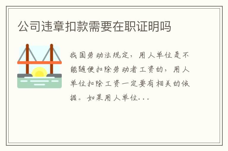 公司违章扣款需要在职证明吗