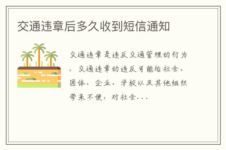 交通违章后多久收到短信通知