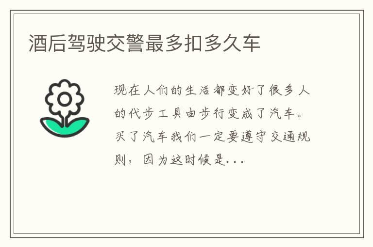 酒后驾驶交警最多扣多久车