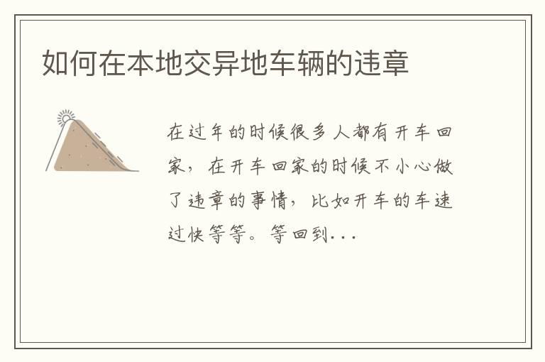 如何在本地交异地车辆的违章