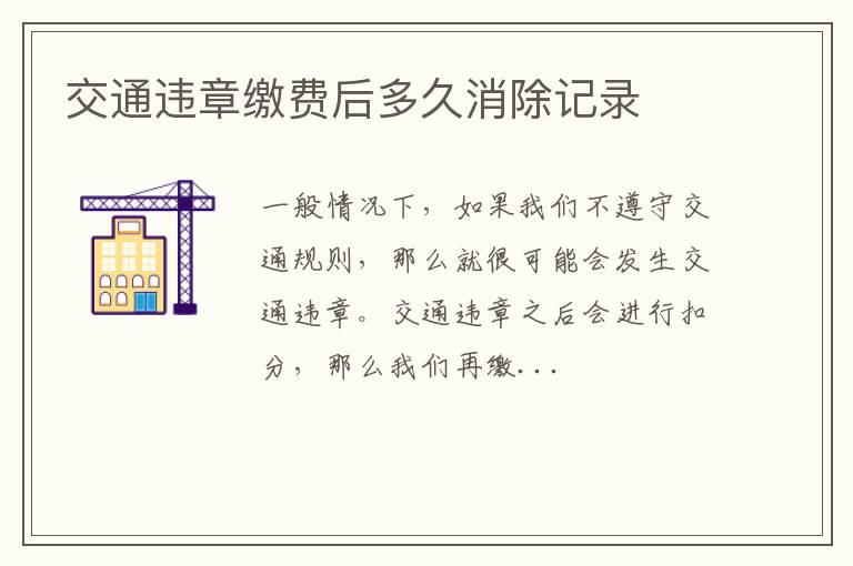 交通违章缴费后多久消除记录