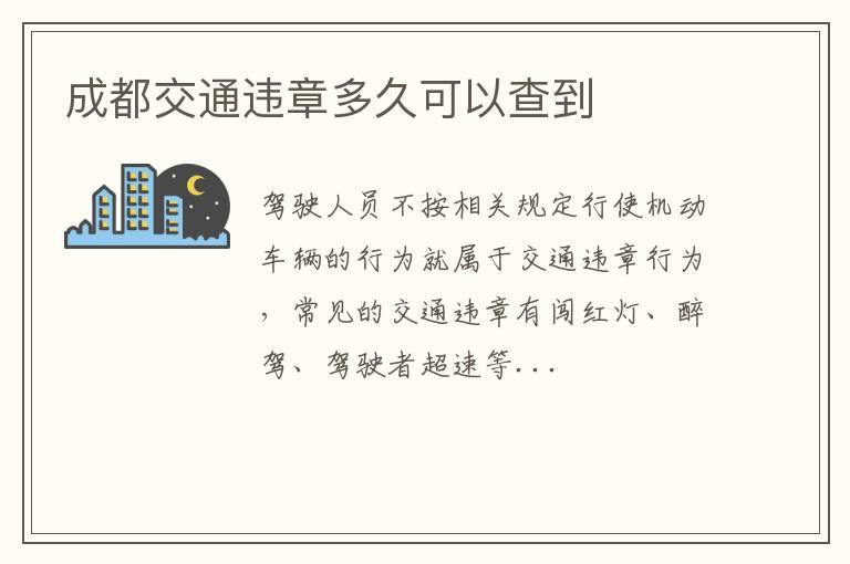 成都交通违章多久可以查到