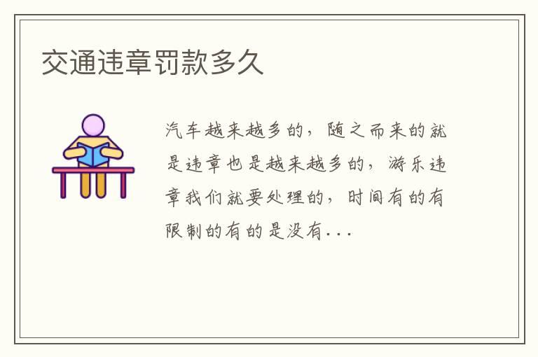 交通违章罚款多久