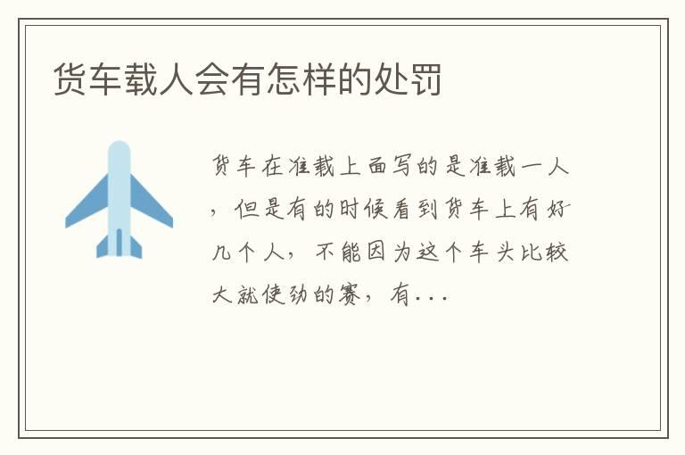 货车载人会有怎样的处罚