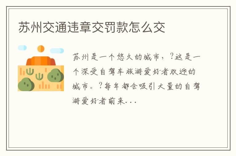 苏州交通违章交罚款怎么交