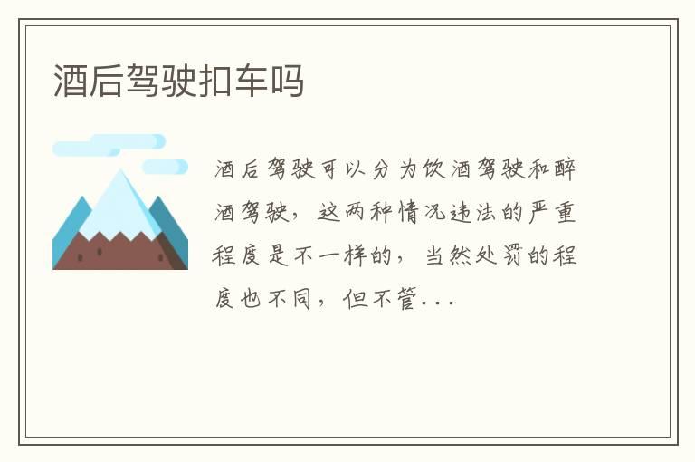 酒后驾驶扣车吗