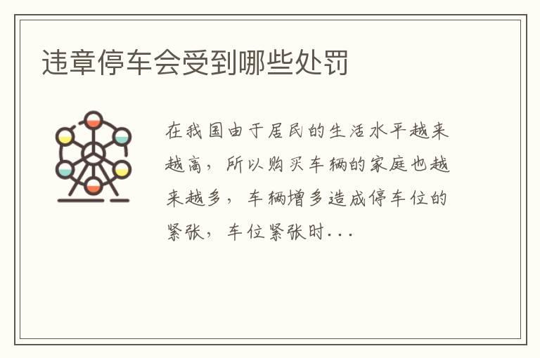 违章停车会受到哪些处罚