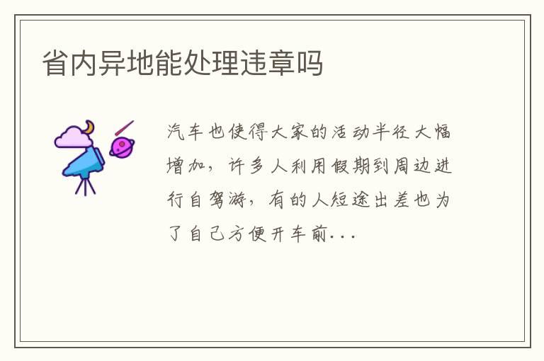 省内异地能处理违章吗