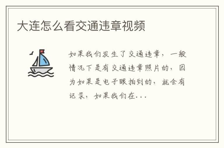 大连怎么看交通违章视频