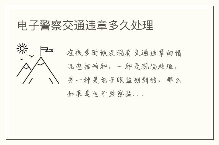 电子警察交通违章多久处理