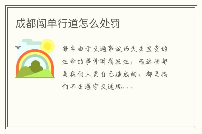 成都闯单行道怎么处罚