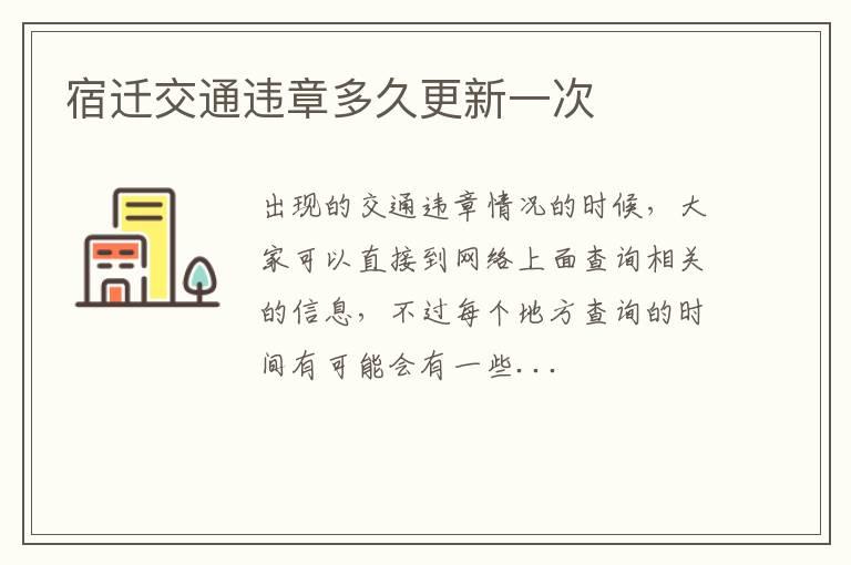 宿迁交通违章多久更新一次