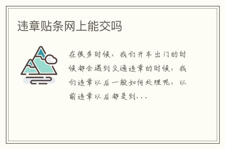 违章贴条网上能交吗