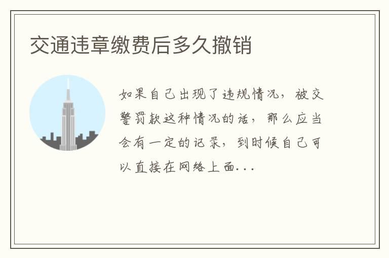 交通违章缴费后多久撤销
