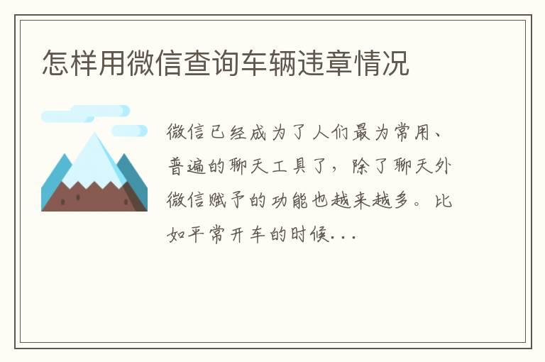 怎样用微信查询车辆违章情况