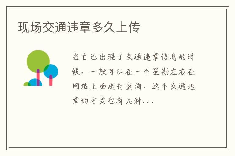 现场交通违章多久上传