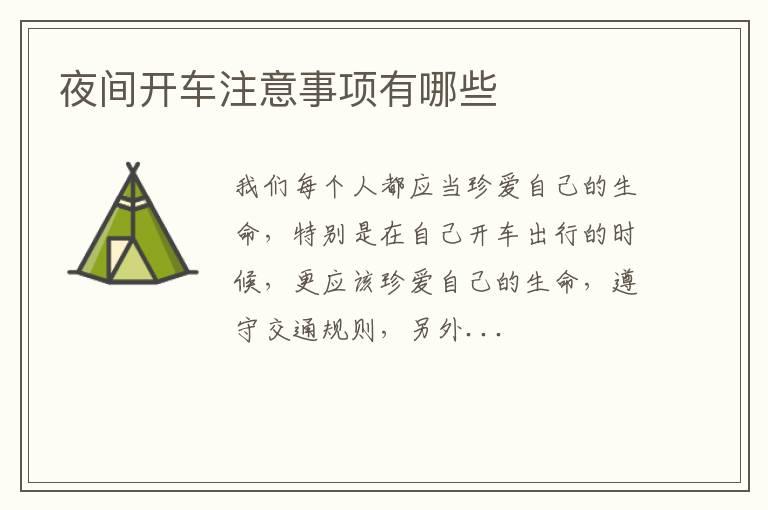 夜间开车注意事项有哪些