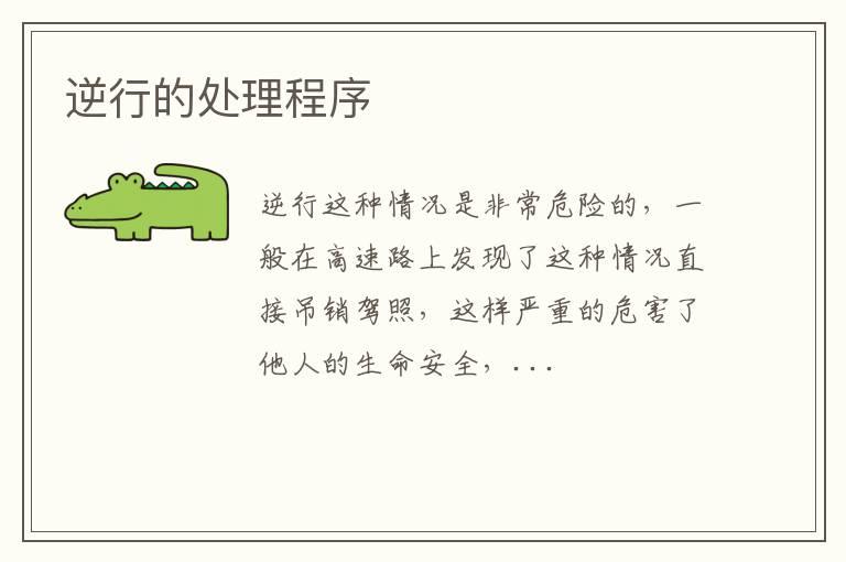 逆行的处理程序