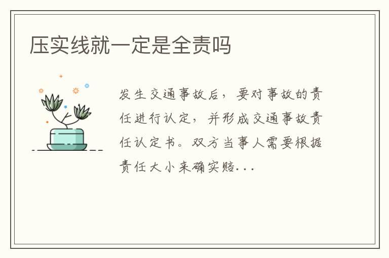 压实线就一定是全责吗