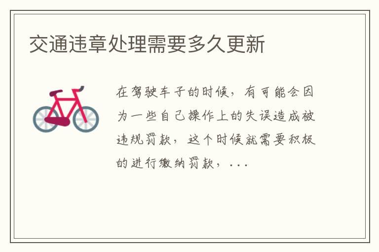 交通违章处理需要多久更新